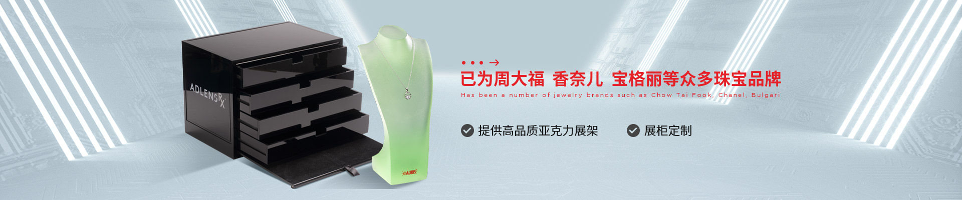 博藝珠寶展示架- 已為周大福、香奈兒、寶格麗等眾多珠寶品牌 提供高品質亞克力展架、展柜定制